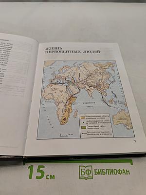 История Древнего мира. 5 класс