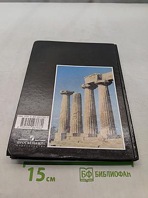 История Древнего мира. 5 класс