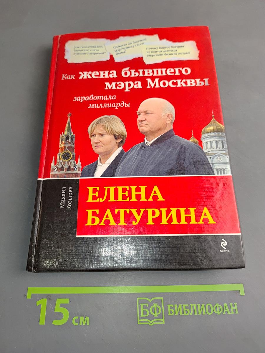 Елена Батурина. Как жена бывшего мэра Москвы заработала миллиарды