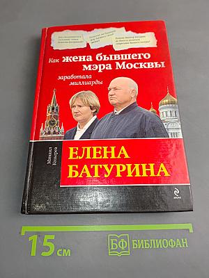 Елена Батурина. Как жена бывшего мэра Москвы заработала миллиарды