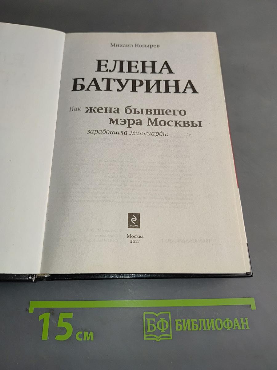 Елена Батурина. Как жена бывшего мэра Москвы заработала миллиарды