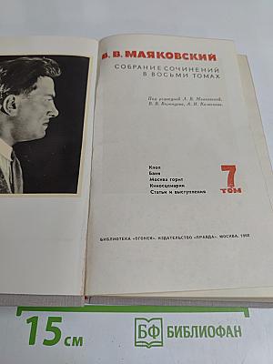 Собрание сочинений в восьми томах. Том 7