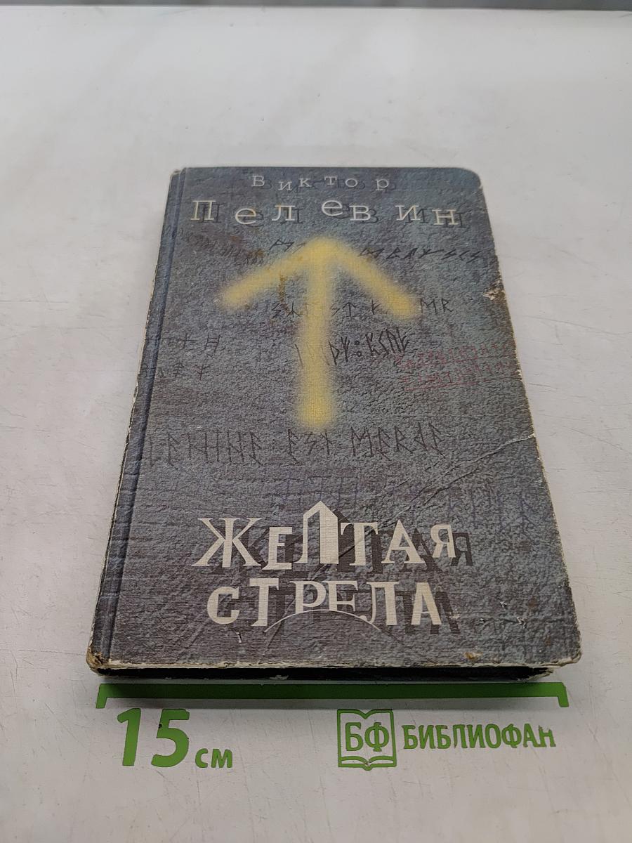 Желтая стрела