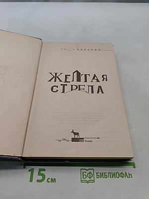Желтая стрела