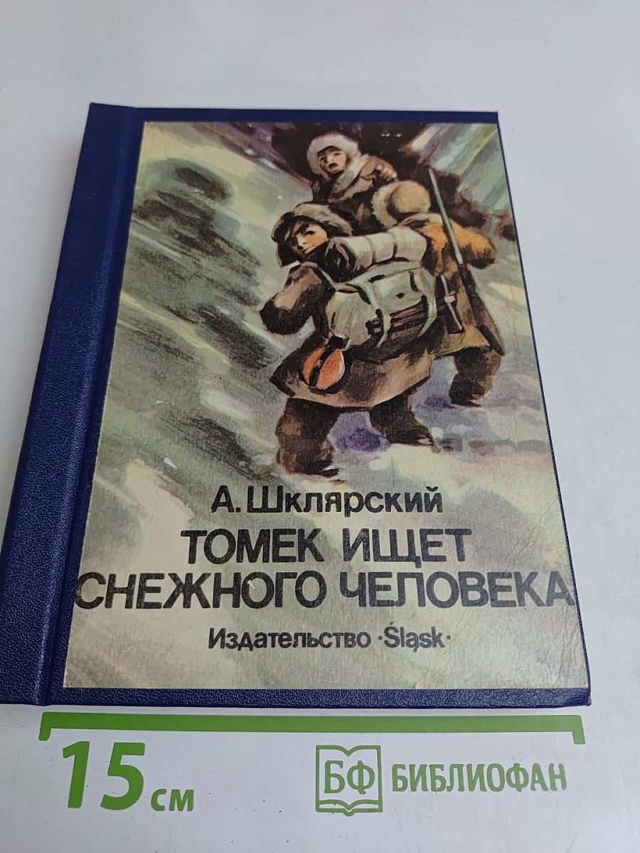 Томек ищет снежного человека