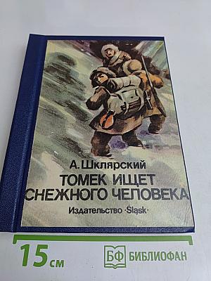 Томек ищет снежного человека