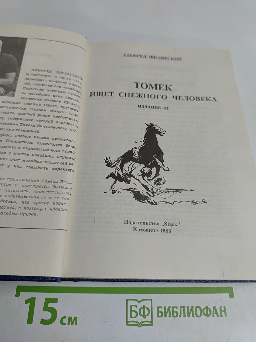 Томек ищет снежного человека
