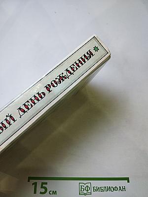 Забытый день рождения. Сказки английских писателей