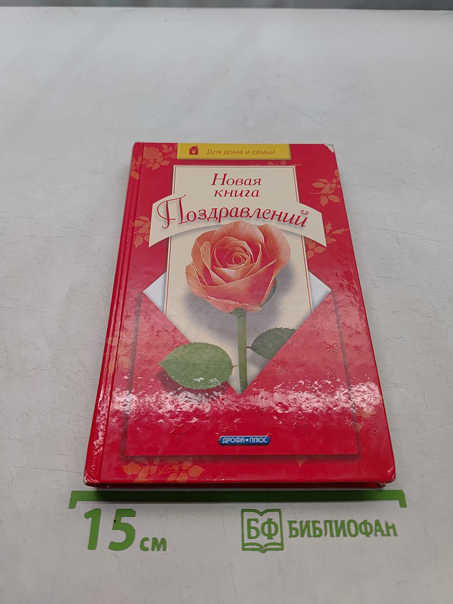 Новая книга поздравлений