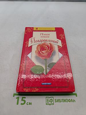 Новая книга поздравлений