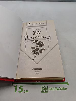 Новая книга поздравлений