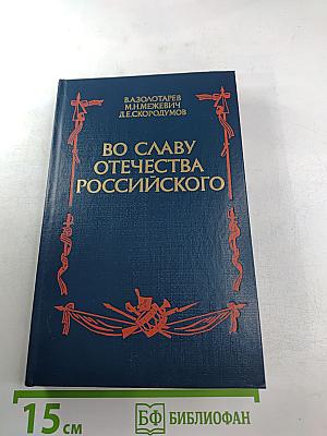Во славу Отечества Российского (Развитие военной мысли и военного искусства в России во второй половине XVIII в.)