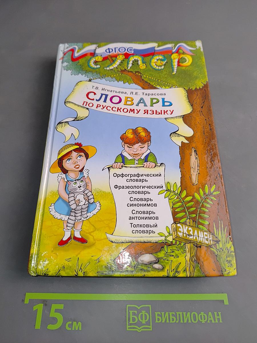 Словарь по русскому языку для младших школьников