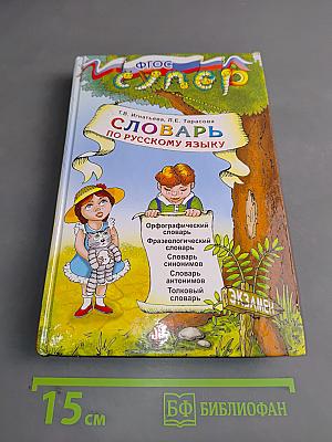 Словарь по русскому языку для младших школьников