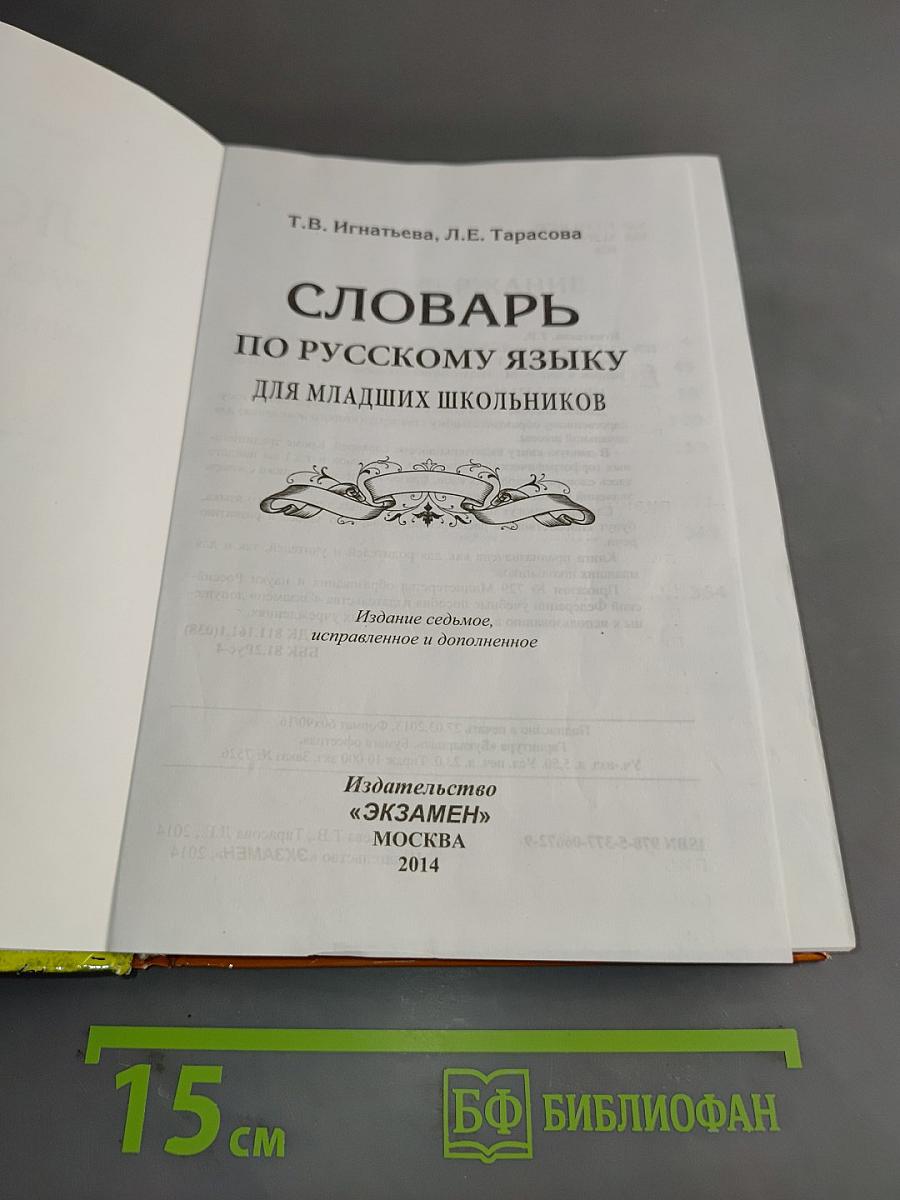 Словарь по русскому языку для младших школьников