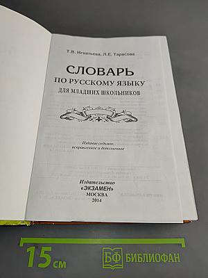 Словарь по русскому языку для младших школьников