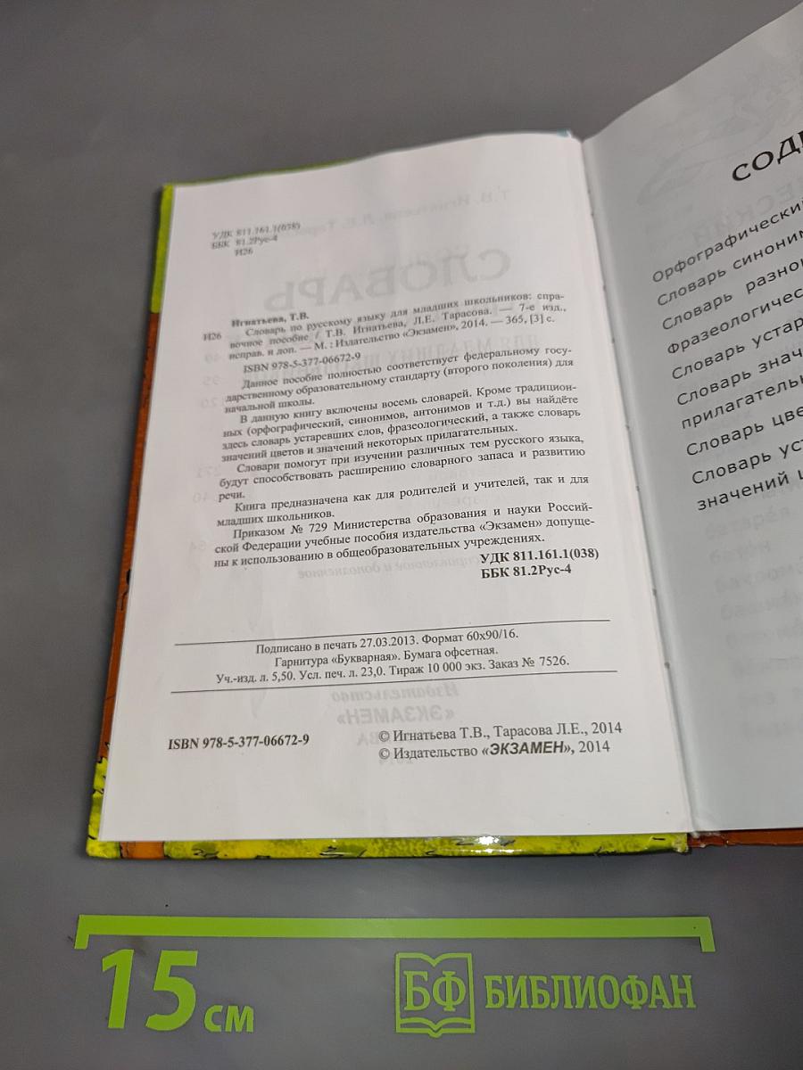 Словарь по русскому языку для младших школьников
