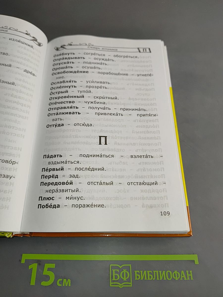 Словарь по русскому языку для младших школьников