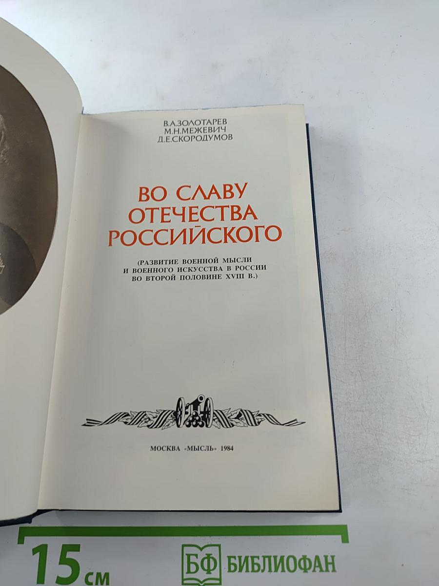 Во славу Отечества Российского (Развитие военной мысли и военного искусства в России во второй половине XVIII в.)