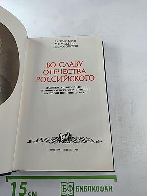 Во славу Отечества Российского (Развитие военной мысли и военного искусства в России во второй половине XVIII в.)