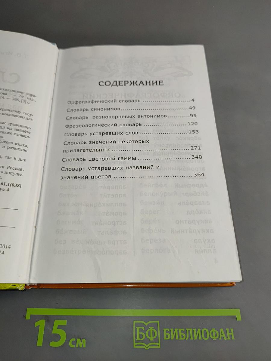 Словарь по русскому языку для младших школьников