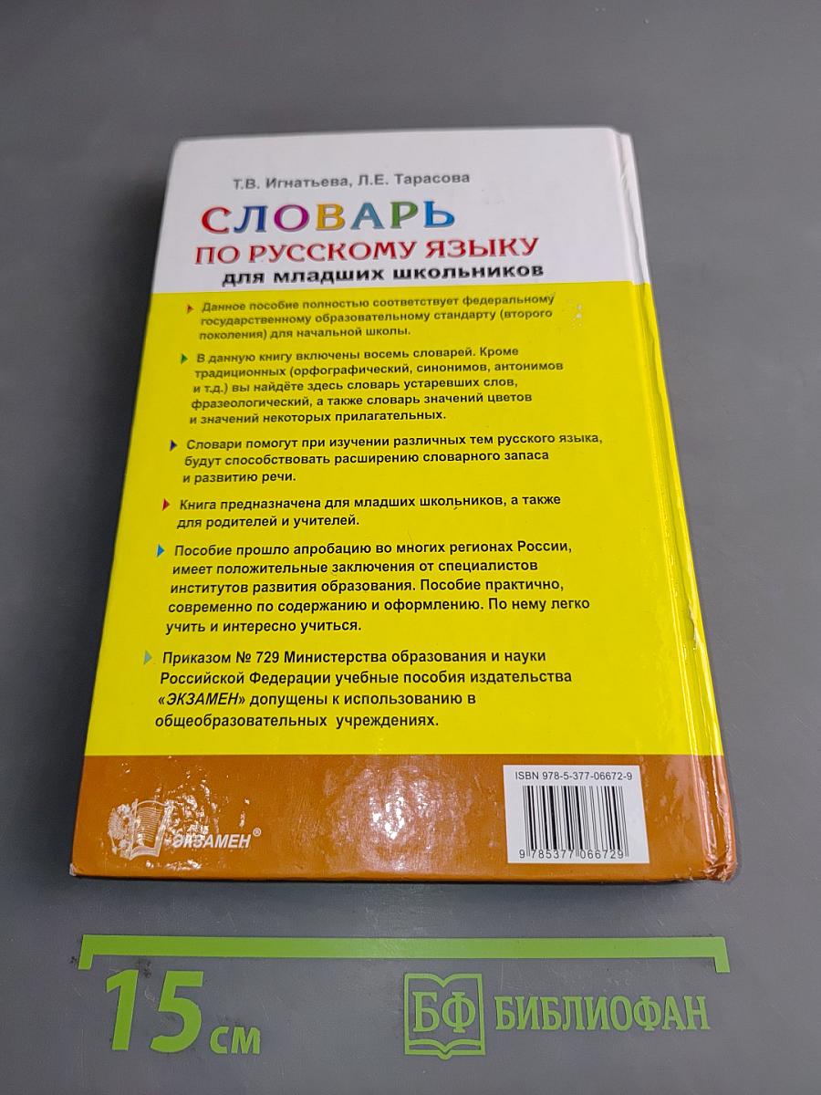Словарь по русскому языку для младших школьников