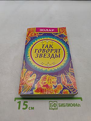 Зодиак. Так говорят звезды