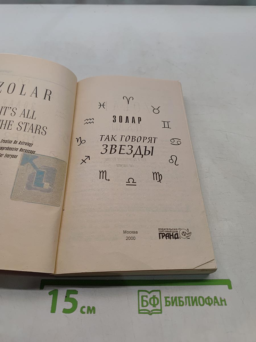 Зодиак. Так говорят звезды
