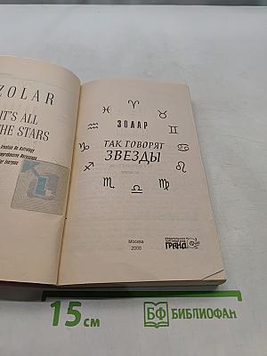 Зодиак. Так говорят звезды