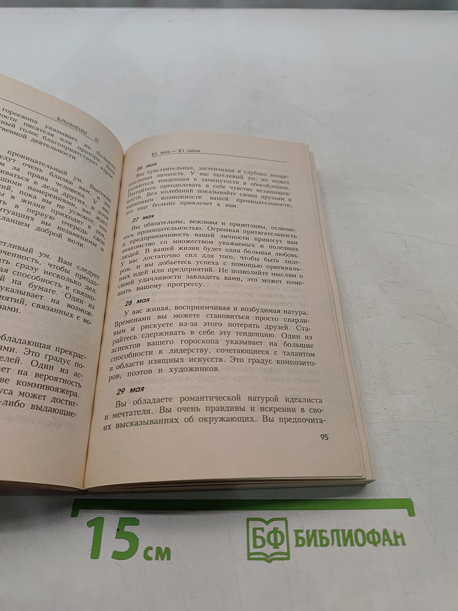 Зодиак. Так говорят звезды