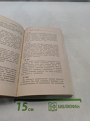Зодиак. Так говорят звезды