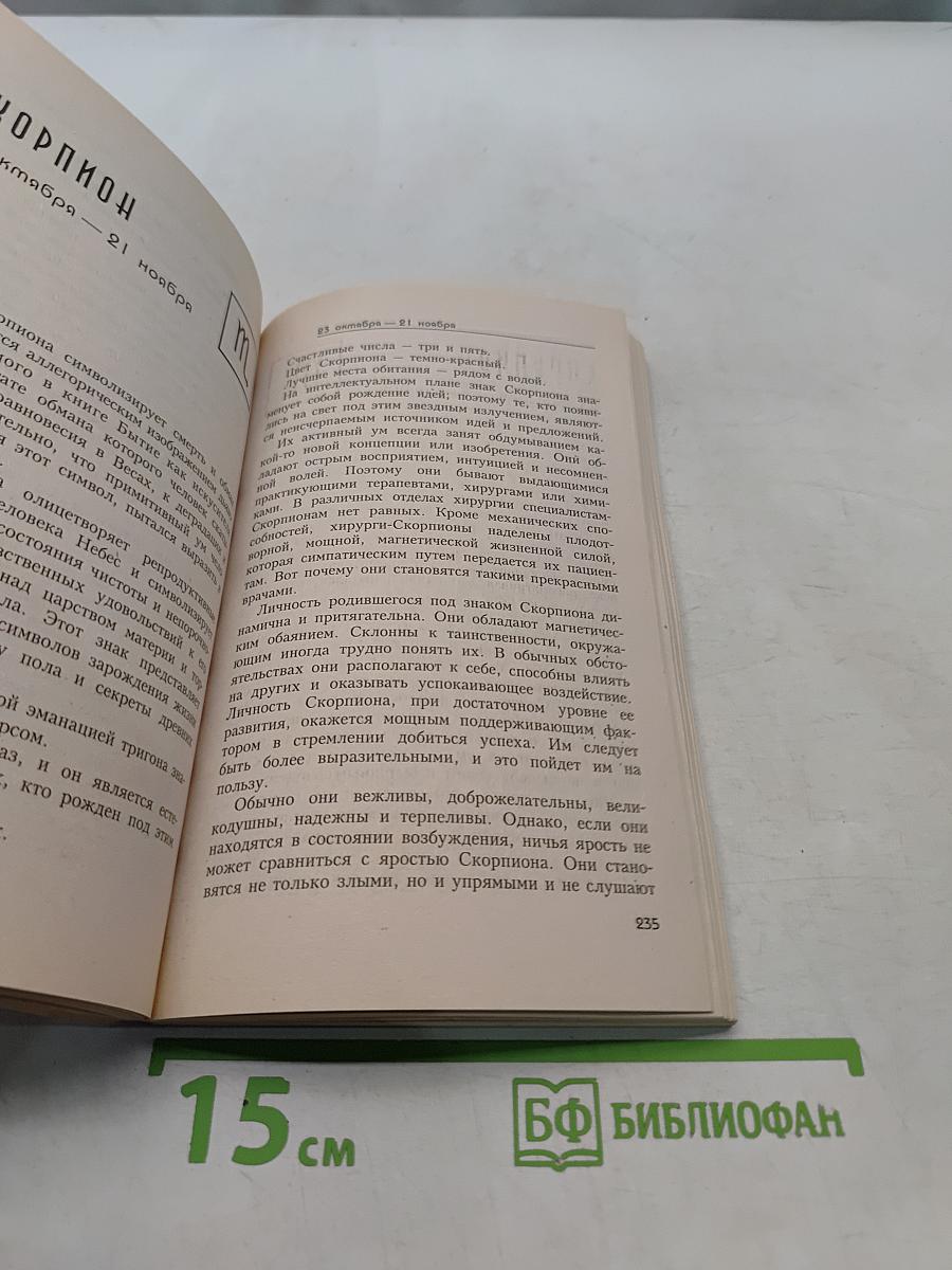 Зодиак. Так говорят звезды