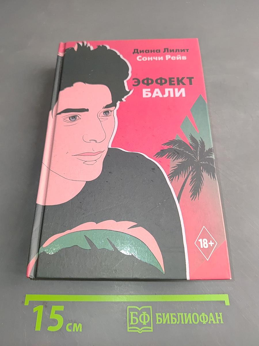 Эффект бали