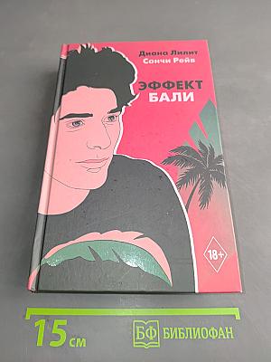 Эффект бали