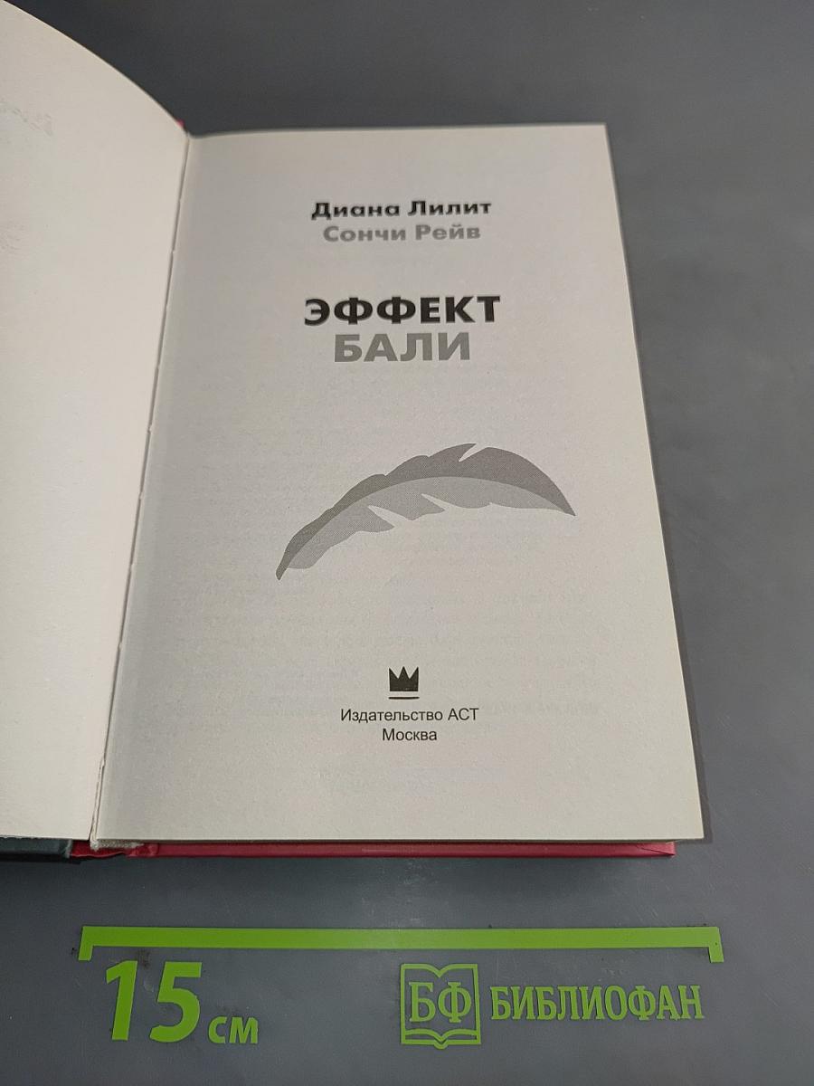 Эффект бали