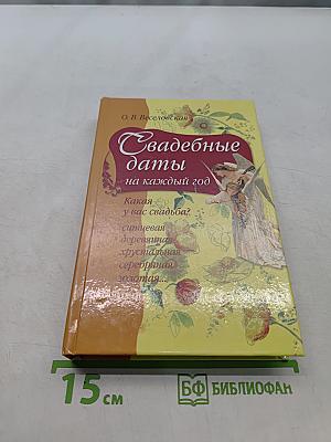 Свадебные даты на каждый год