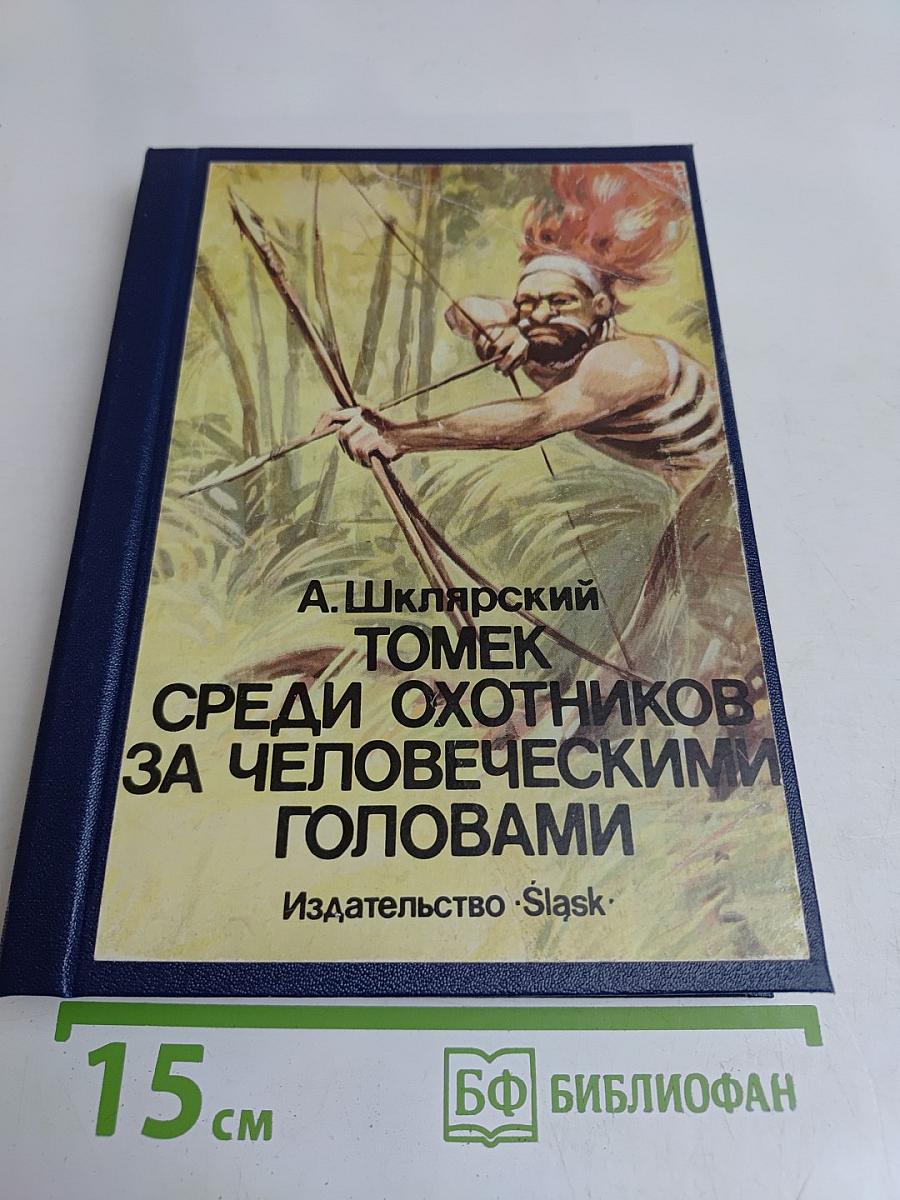 Томек среди охотников за человеческими головами