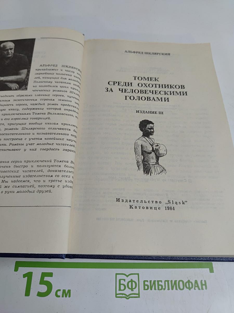 Томек среди охотников за человеческими головами