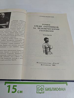 Томек среди охотников за человеческими головами