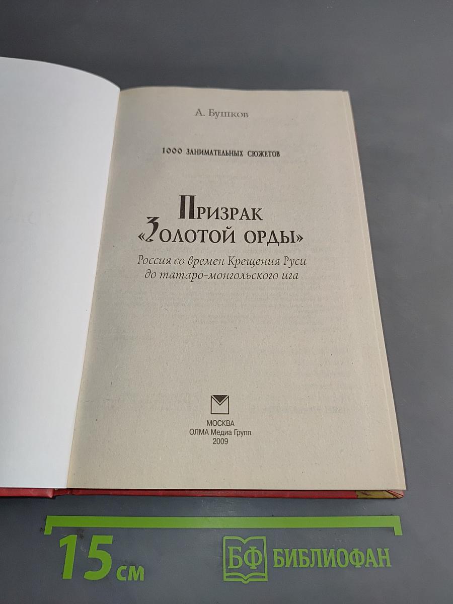 Призрак «Золотой Орды»: Россия со времен Крещения Руси до татаро-монгольского ига