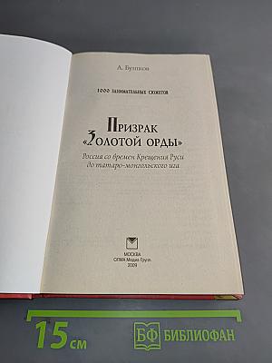 Призрак «Золотой Орды»: Россия со времен Крещения Руси до татаро-монгольского ига