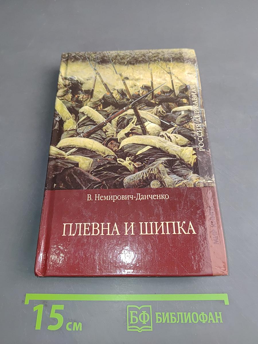 Плевна и Шипка. Часть 2