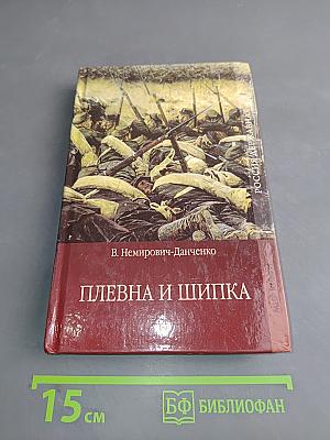 Плевна и Шипка. Часть 2