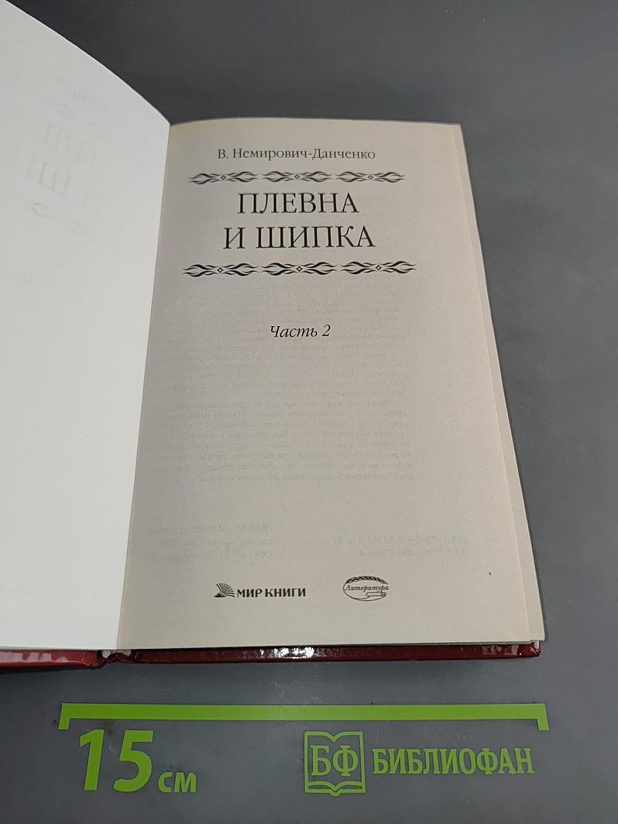 Плевна и Шипка. Часть 2