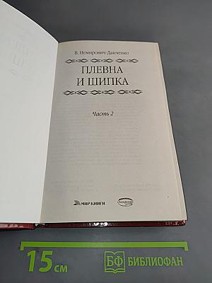 Плевна и Шипка. Часть 2