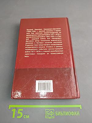 Плевна и Шипка. Часть 2