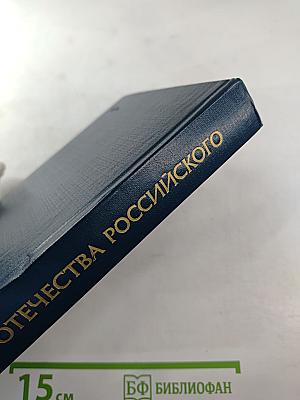 Во славу Отечества Российского (Развитие военной мысли и военного искусства в России во второй половине XVIII в.)