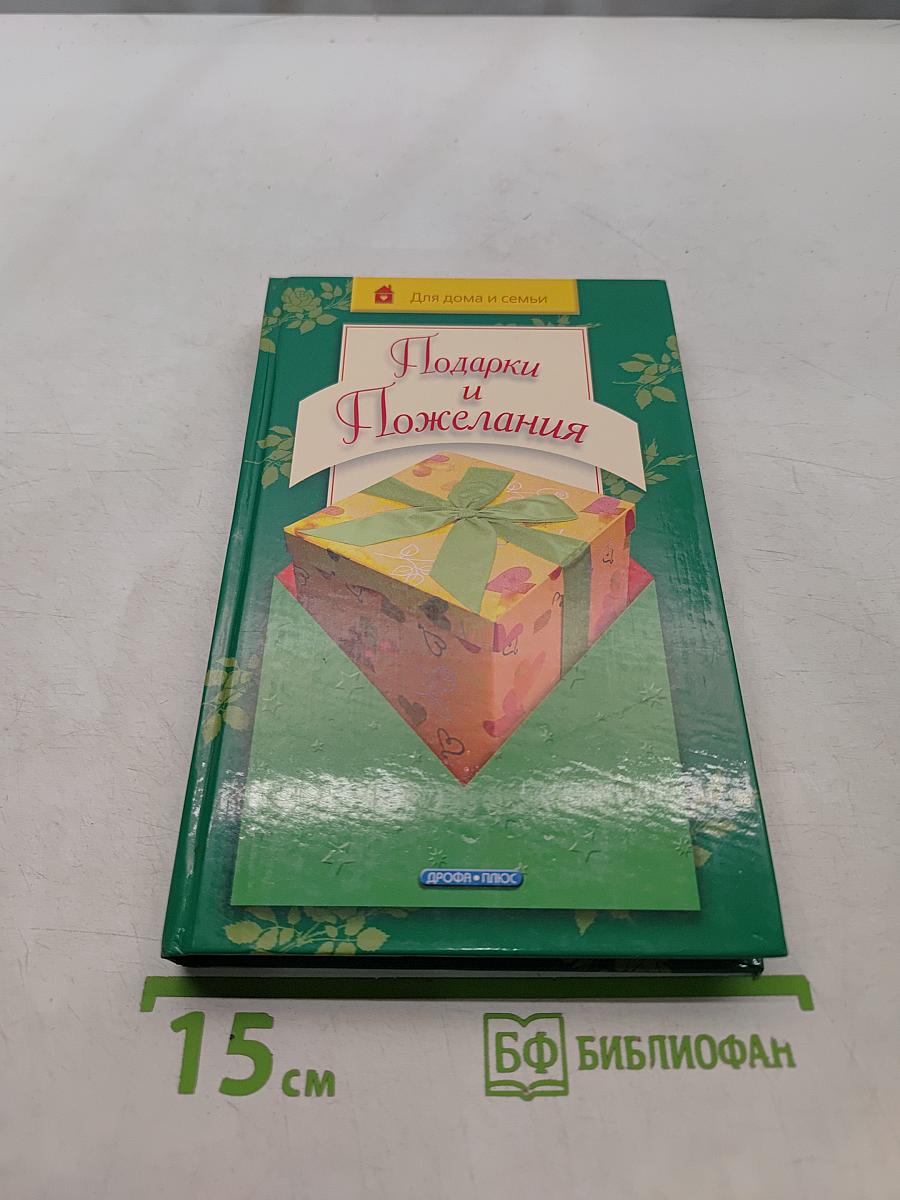 Подарки и пожелания