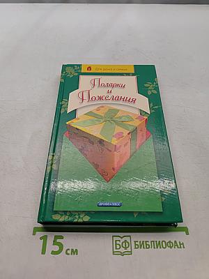 Подарки и пожелания