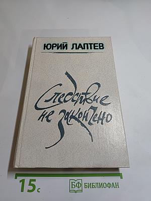 Следствие не закончено